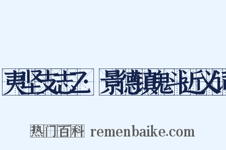 夷坚支志乙·景德镇鬼斗近义词是什么意思的图片